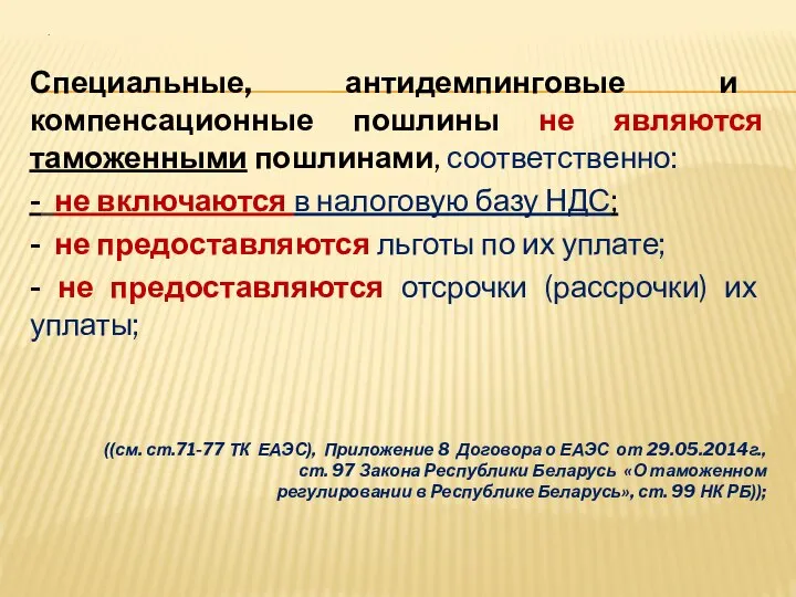 . Специальные, антидемпинговые и компенсационные пошлины не являются таможенными пошлинами, соответственно: