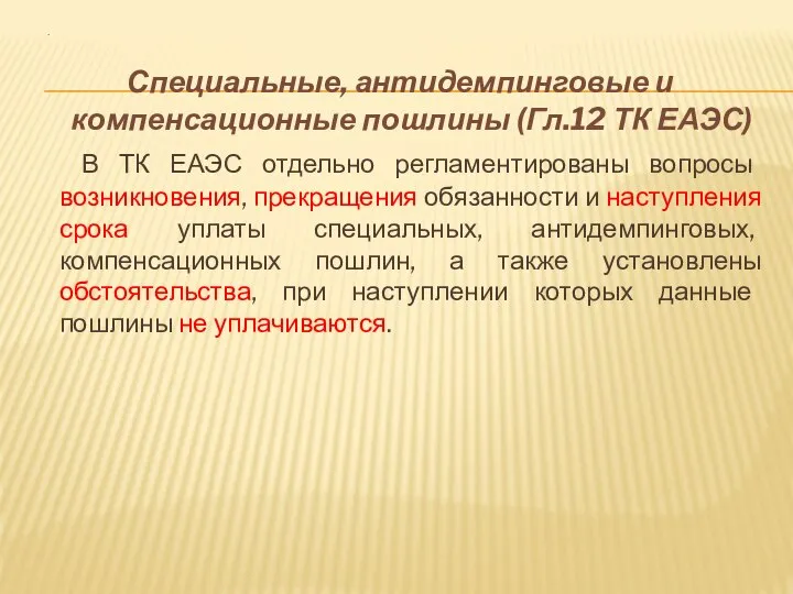 . Специальные, антидемпинговые и компенсационные пошлины (Гл.12 ТК ЕАЭС) В ТК