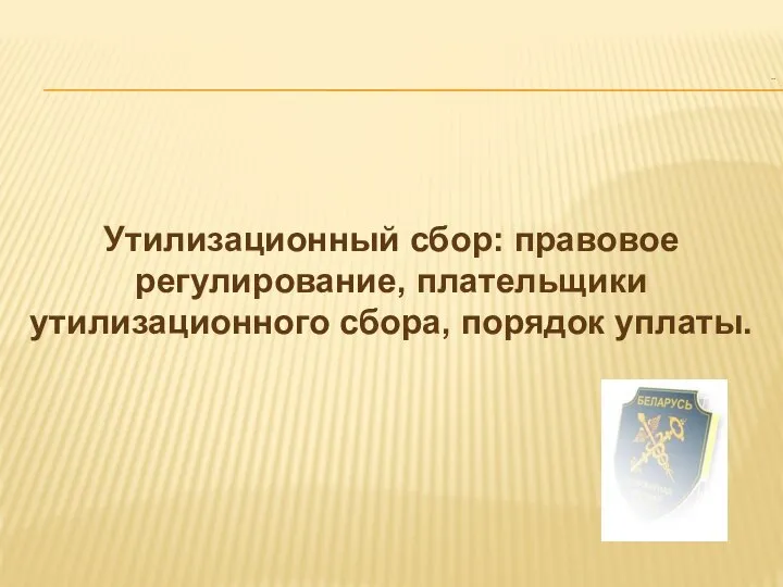 .. Утилизационный сбор: правовое регулирование, плательщики утилизационного сбора, порядок уплаты.