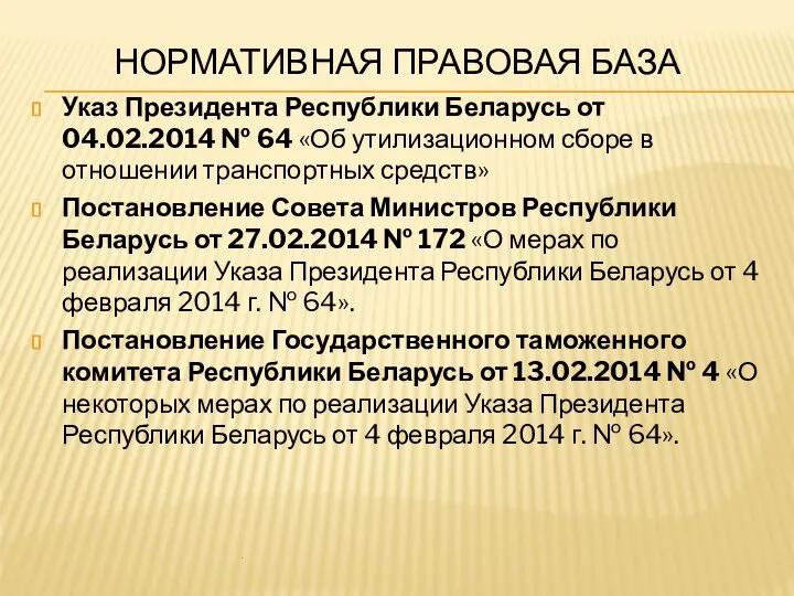 НОРМАТИВНАЯ ПРАВОВАЯ БАЗА Указ Президента Республики Беларусь от 04.02.2014 № 64