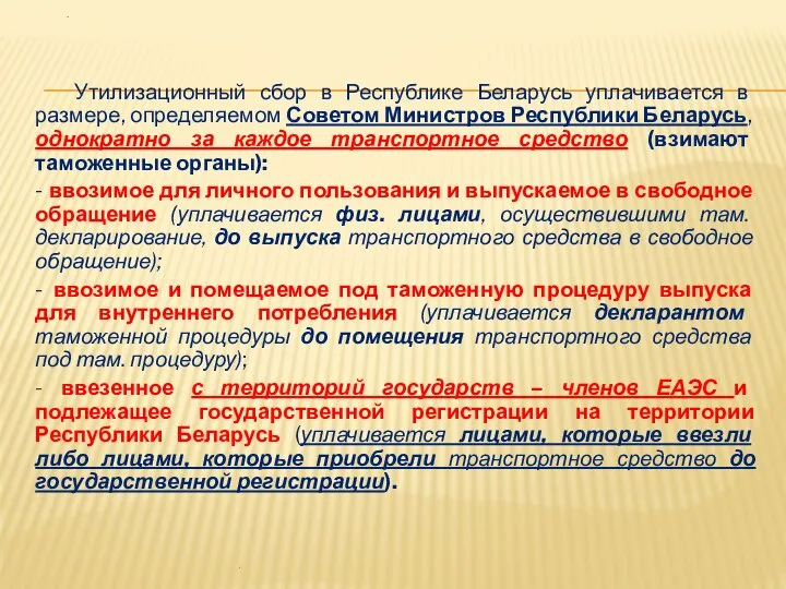 . Утилизационный сбор в Республике Беларусь уплачивается в размере, определяемом Советом