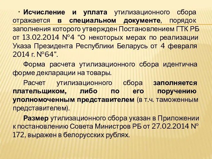 . Исчисление и уплата утилизационного сбора отражается в специальном документе, порядок