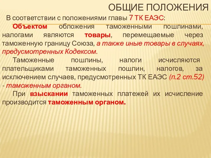 ОБЩИЕ ПОЛОЖЕНИЯ В соответствии с положениями главы 7 ТК ЕАЭС: Объектом