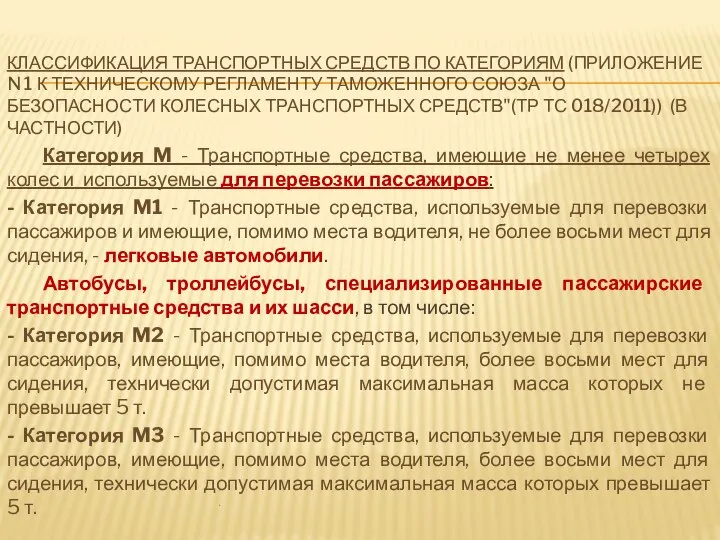 КЛАССИФИКАЦИЯ ТРАНСПОРТНЫХ СРЕДСТВ ПО КАТЕГОРИЯМ (ПРИЛОЖЕНИЕ N 1 К ТЕХНИЧЕСКОМУ РЕГЛАМЕНТУ