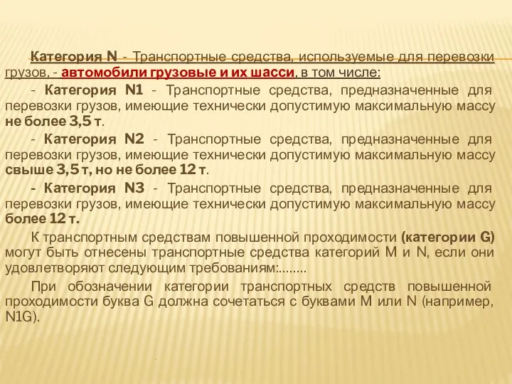 Категория N - Транспортные средства, используемые для перевозки грузов, - автомобили