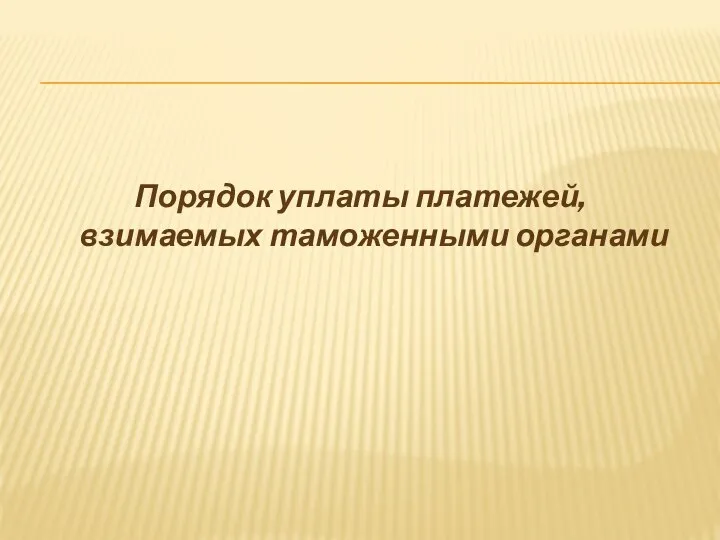 Порядок уплаты платежей, взимаемых таможенными органами