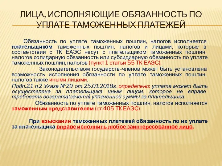 ЛИЦА, ИСПОЛНЯЮЩИЕ ОБЯЗАННОСТЬ ПО УПЛАТЕ ТАМОЖЕННЫХ ПЛАТЕЖЕЙ Обязанность по уплате таможенных