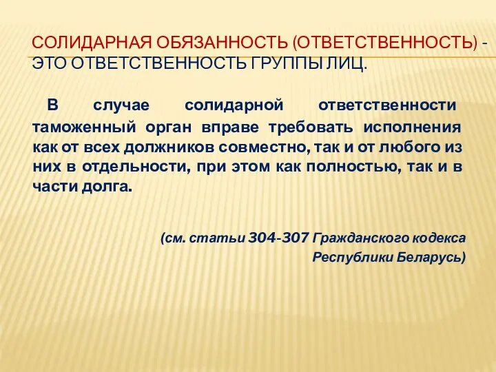 СОЛИДАРНАЯ ОБЯЗАННОСТЬ (ОТВЕТСТВЕННОСТЬ) - ЭТО ОТВЕТСТВЕННОСТЬ ГРУППЫ ЛИЦ. В случае солидарной