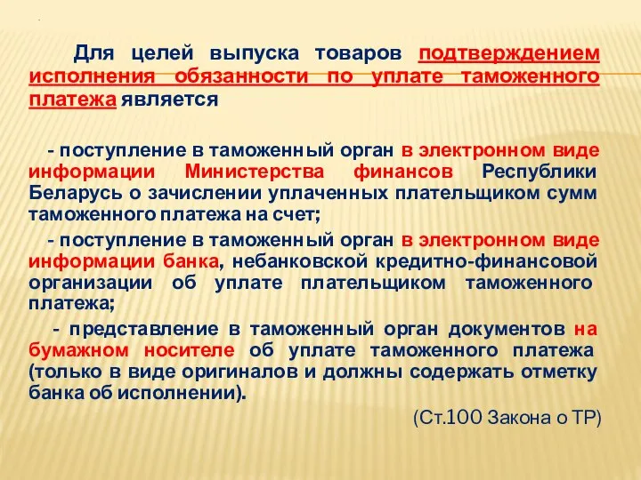 . Для целей выпуска товаров подтверждением исполнения обязанности по уплате таможенного