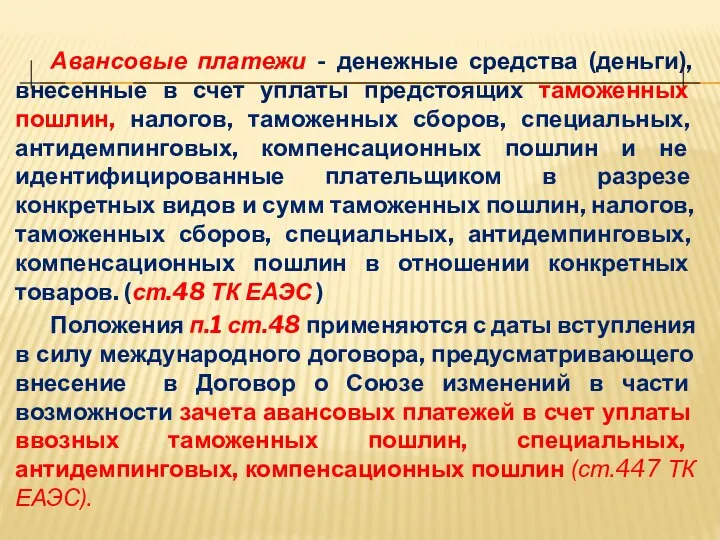 Авансовые платежи - денежные средства (деньги), внесенные в счет уплаты предстоящих