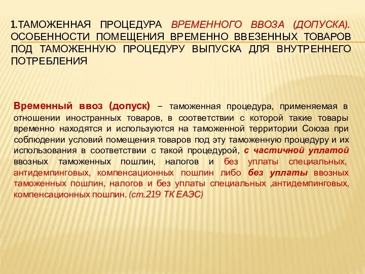 1.ТАМОЖЕННАЯ ПРОЦЕДУРА ВРЕМЕННОГО ВВОЗА (ДОПУСКА). ОСОБЕННОСТИ ПОМЕЩЕНИЯ ВРЕМЕННО ВВЕЗЕННЫХ ТОВАРОВ ПОД