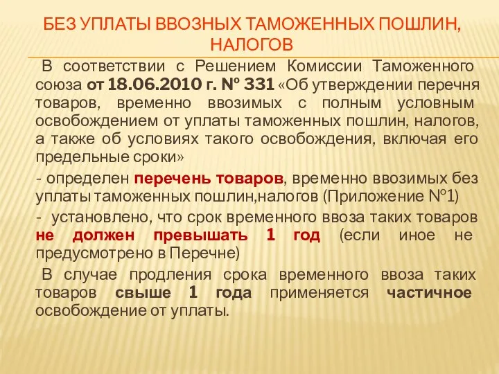 БЕЗ УПЛАТЫ ВВОЗНЫХ ТАМОЖЕННЫХ ПОШЛИН, НАЛОГОВ В соответствии с Решением Комиссии