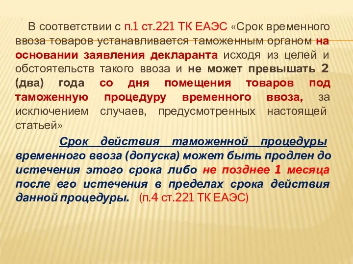 , В соответствии с п.1 ст.221 ТК ЕАЭС «Срок временного ввоза