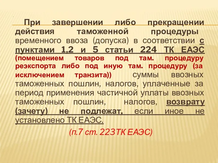 . При завершении либо прекращении действия таможенной процедуры временного ввоза (допуска)