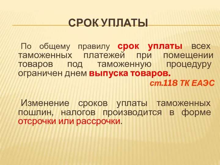 СРОК УПЛАТЫ По общему правилу срок уплаты всех таможенных платежей при