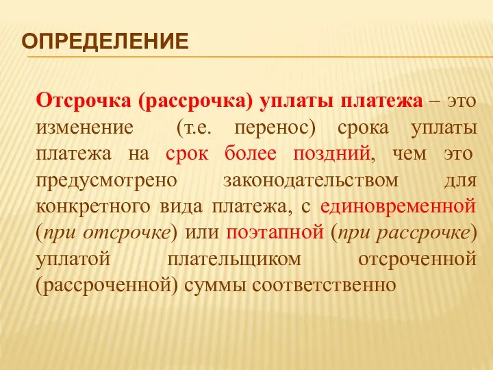 ОПРЕДЕЛЕНИЕ Отсрочка (рассрочка) уплаты платежа – это изменение (т.е. перенос) срока