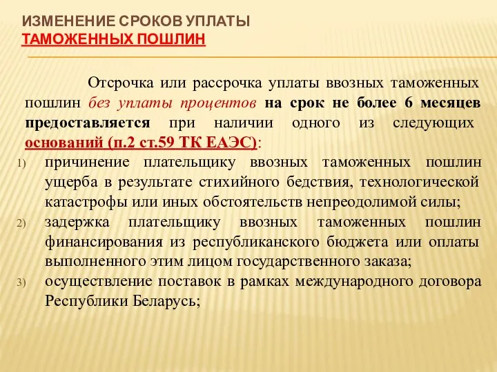 ИЗМЕНЕНИЕ СРОКОВ УПЛАТЫ ТАМОЖЕННЫХ ПОШЛИН Отсрочка или рассрочка уплаты ввозных таможенных