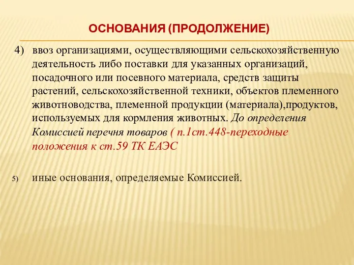 4) ввоз организациями, осуществляющими сельскохозяйственную деятельность либо поставки для указанных организаций,