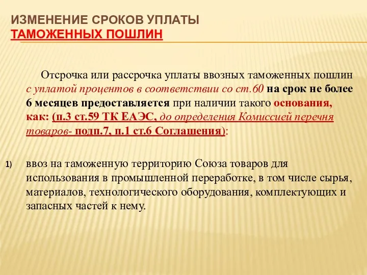 Отсрочка или рассрочка уплаты ввозных таможенных пошлин с уплатой процентов в