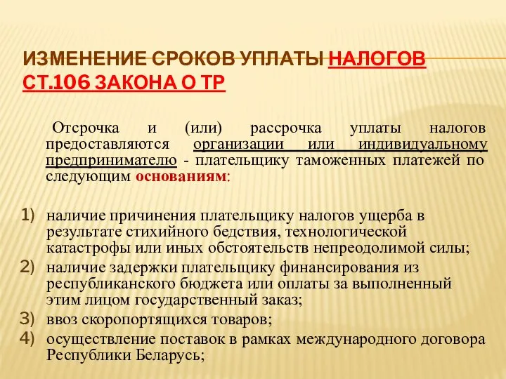 ИЗМЕНЕНИЕ СРОКОВ УПЛАТЫ НАЛОГОВ СТ.106 ЗАКОНА О ТР Отсрочка и (или)