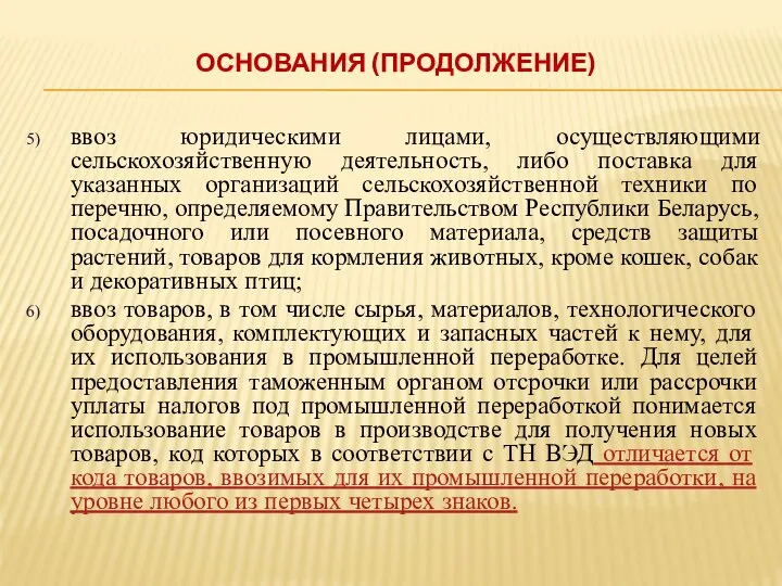 ввоз юридическими лицами, осуществляющими сельскохозяйственную деятельность, либо поставка для указанных организаций