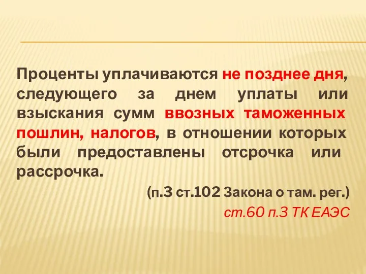 Проценты уплачиваются не позднее дня, следующего за днем уплаты или взыскания