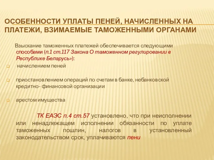 ОСОБЕННОСТИ УПЛАТЫ ПЕНЕЙ, НАЧИСЛЕННЫХ НА ПЛАТЕЖИ, ВЗИМАЕМЫЕ ТАМОЖЕННЫМИ ОРГАНАМИ Взыскание таможенных