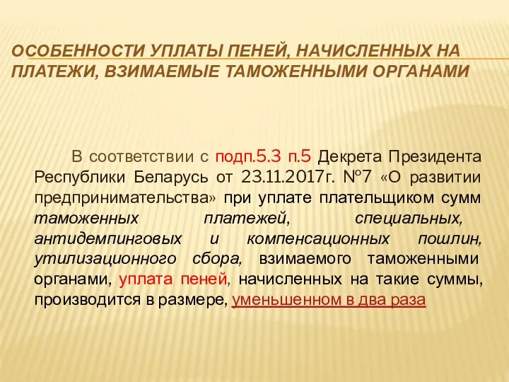 ОСОБЕННОСТИ УПЛАТЫ ПЕНЕЙ, НАЧИСЛЕННЫХ НА ПЛАТЕЖИ, ВЗИМАЕМЫЕ ТАМОЖЕННЫМИ ОРГАНАМИ В соответствии