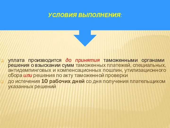 уплата производится до принятия таможенными органами решения о взыскании сумм таможенных