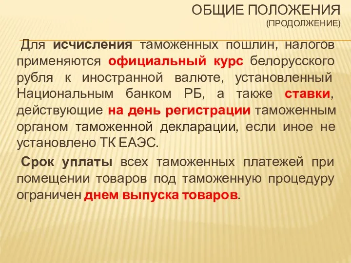 ОБЩИЕ ПОЛОЖЕНИЯ (ПРОДОЛЖЕНИЕ) Для исчисления таможенных пошлин, налогов применяются официальный курс