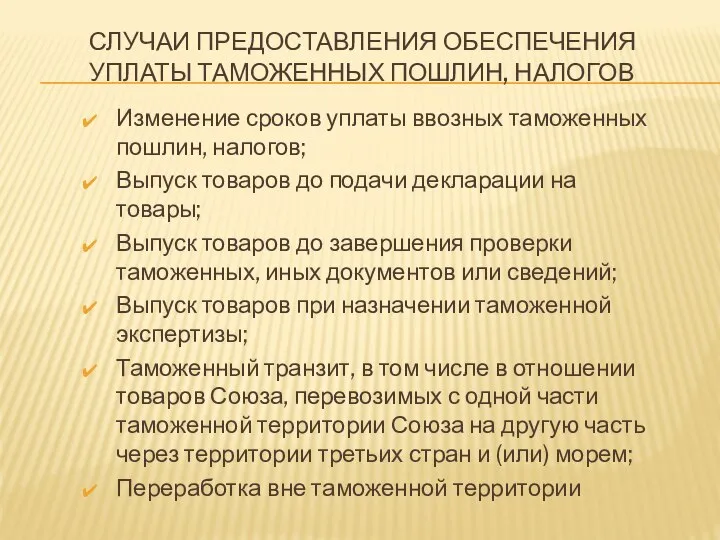 СЛУЧАИ ПРЕДОСТАВЛЕНИЯ ОБЕСПЕЧЕНИЯ УПЛАТЫ ТАМОЖЕННЫХ ПОШЛИН, НАЛОГОВ Изменение сроков уплаты ввозных