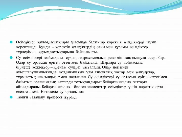 Өсімдіктер қауымдастықтары арасында балықтар қоректік жәндіктерді тауып қоректенеді. Құнды – қоректік