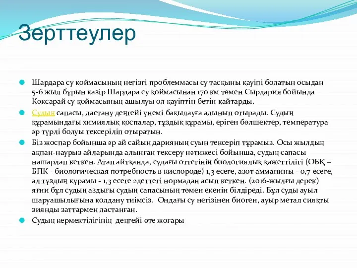 Зерттеулер Шардара су қоймасының негізгі проблеммасы су тасқыны қауіпі болатын осыдан