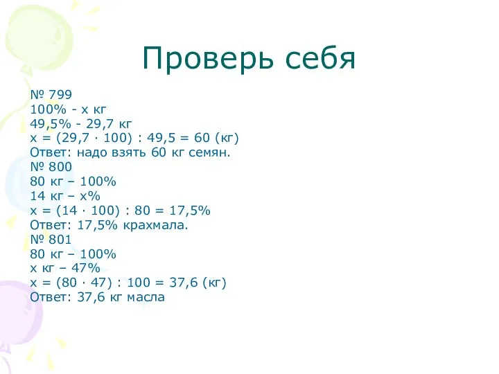 Проверь себя № 799 100% - х кг 49,5% - 29,7