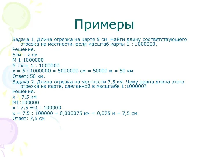 Примеры Задача 1. Длина отрезка на карте 5 см. Найти длину