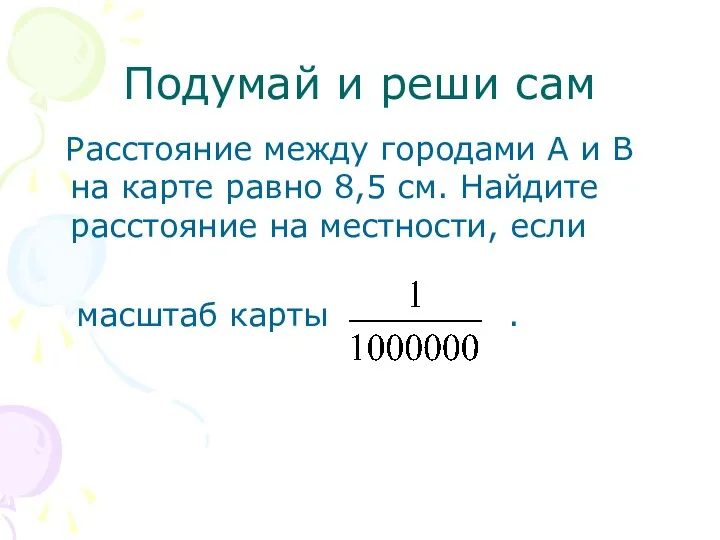 Подумай и реши сам Расстояние между городами А и В на