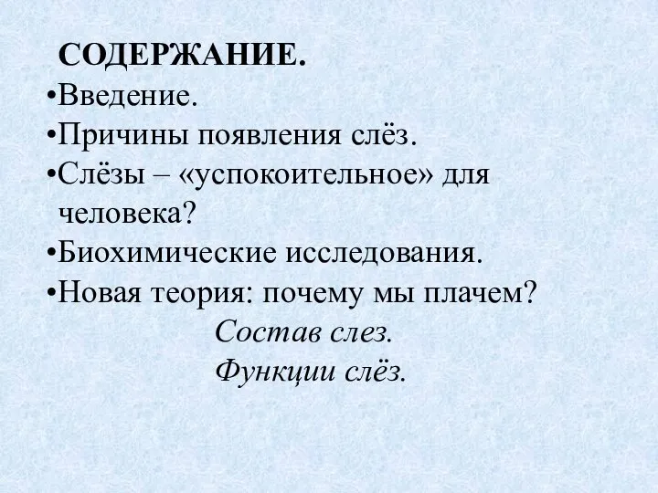 СОДЕРЖАНИЕ. Введение. Причины появления слёз. Слёзы – «успокоительное» для человека? Биохимические