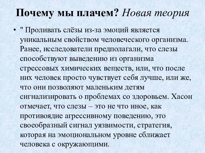 Почему мы плачем? Новая теория " Проливать слёзы из-за эмоций является