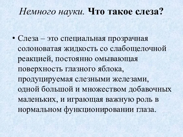 Немного науки. Что такое слеза? Слеза – это специальная прозрачная солоноватая