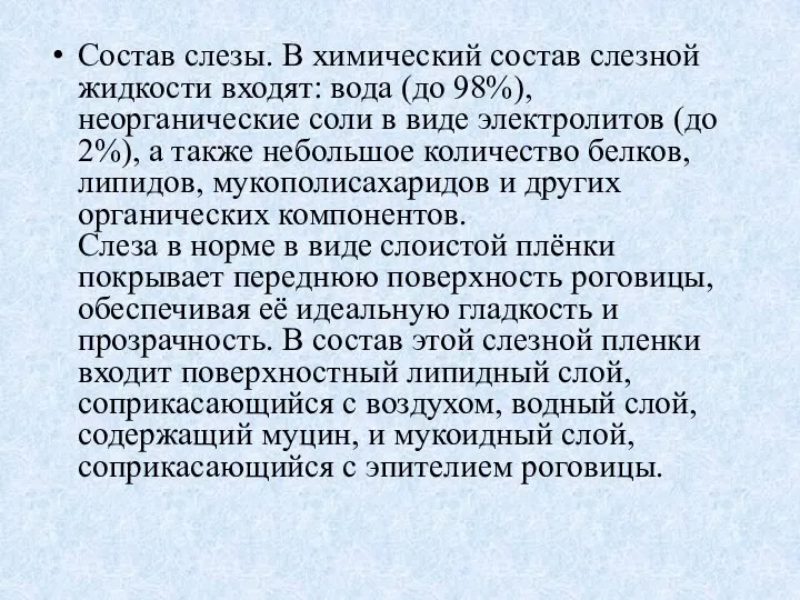 Состав слезы. В химический состав слезной жидкости входят: вода (до 98%),