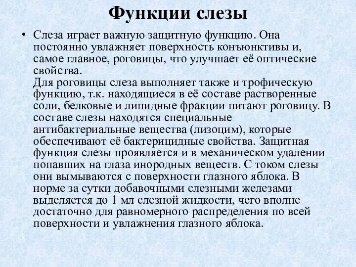 Функции слезы Слеза играет важную защитную функцию. Она постоянно увлажняет поверхность