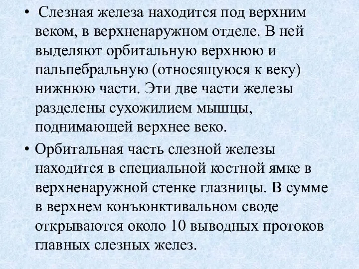 Слезная железа находится под верхним веком, в верхненаружном отделе. В ней