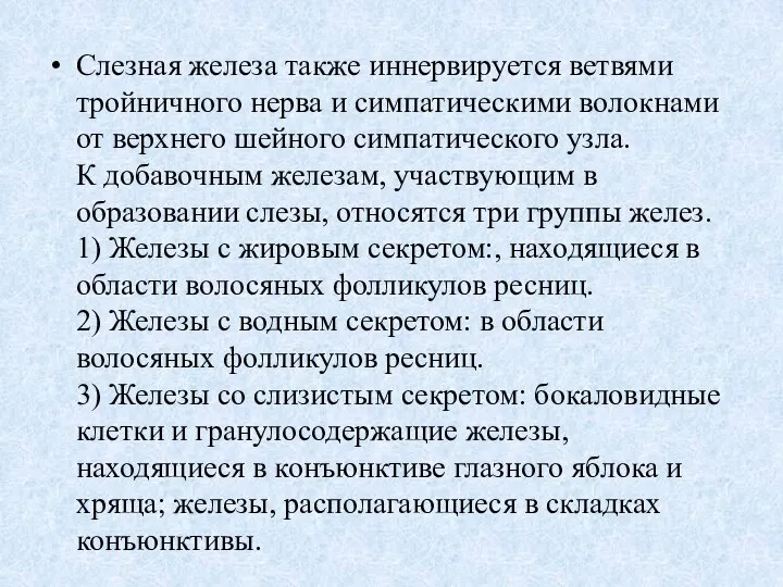 Слезная железа также иннервируется ветвями тройничного нерва и симпатическими волокнами от