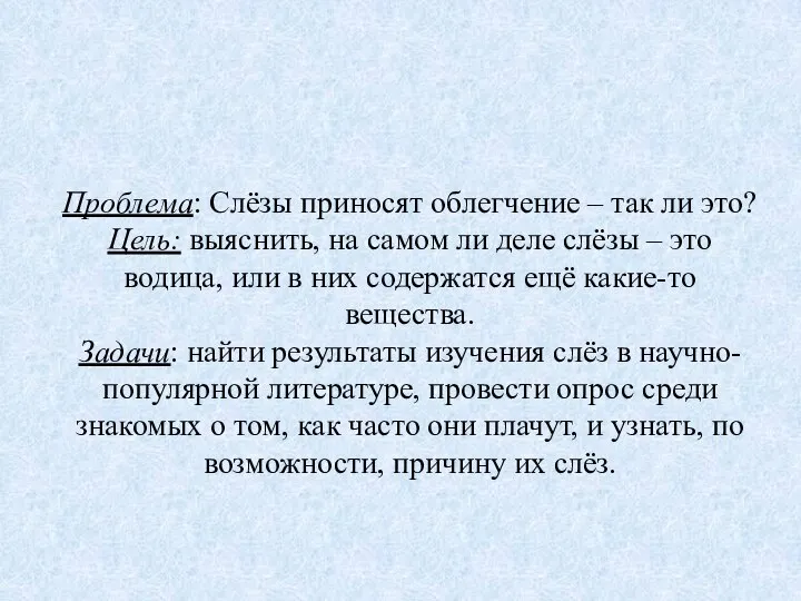 Проблема: Слёзы приносят облегчение – так ли это? Цель: выяснить, на