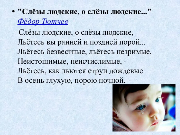 "Слёзы людские, о слёзы людские..." Фёдор Тютчев Слёзы людские, о слёзы