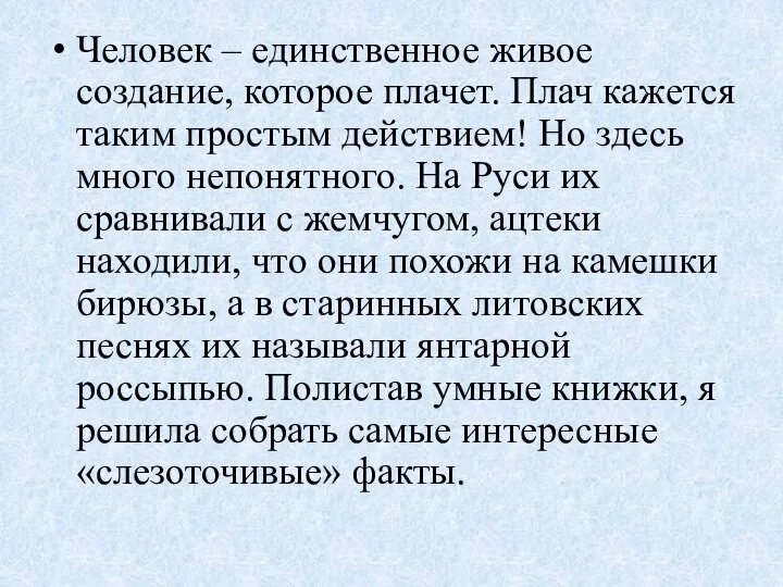 Человек – единственное живое создание, которое плачет. Плач кажется таким простым