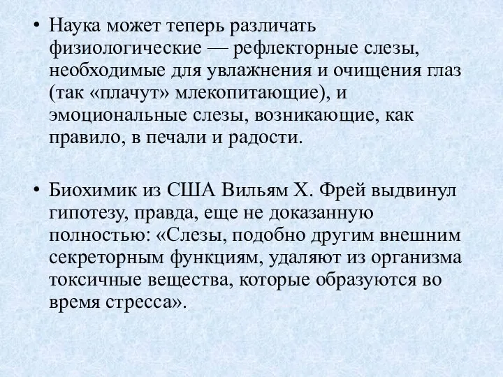 Наука может теперь различать физиологические — рефлекторные слезы, необходимые для увлажнения