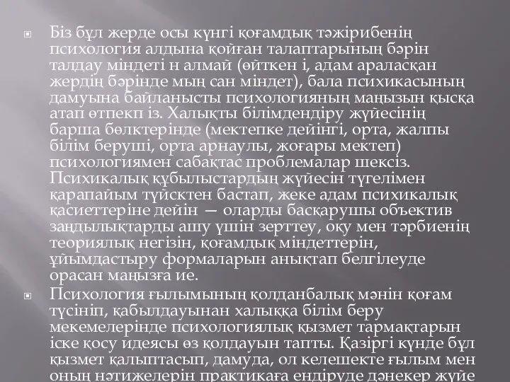 Бiз бұл жерде осы күнгi қоғамдық тəжiрибенiң психология алдына қойған талаптарының