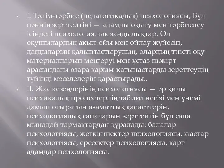 I. Тәлім-тәрбие (педагогикадық) псяхологиясы, Бұл пәннің зерттейтіні — адамды оқыту мен