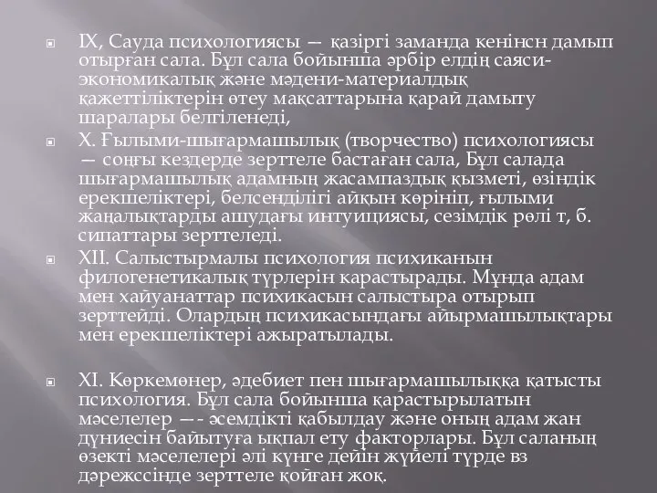 IX, Сауда психологиясы — қазіргі заманда кенінсн дамып отырған сала. Бұл